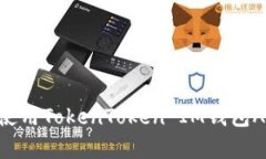 如何下载和使用TokenToken
