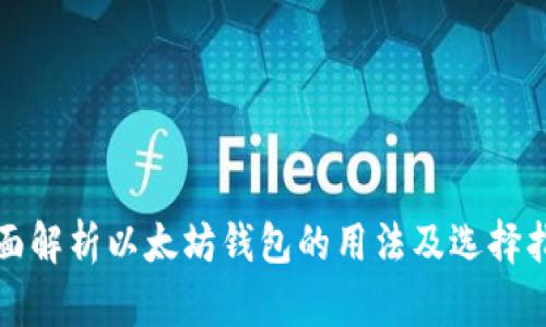 全面解析以太坊钱包的用法及选择指南