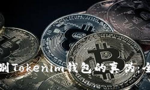 如何辨别Tokenim钱包的真伪：全面指南