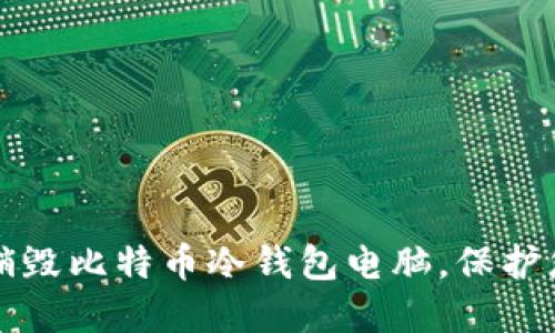 如何安全地销毁比特币冷钱包电脑，保护您的数字资产