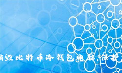 如何安全地销毁比特币冷钱包电脑，保护您的数字资产