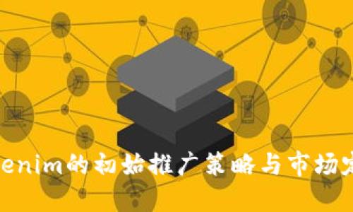Tokenim的初始推广策略与市场定位
