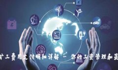 Tokenim旷工费用支付明细详