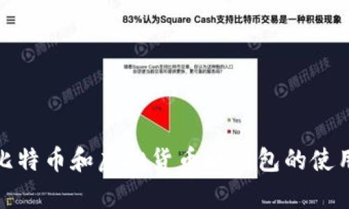 全面解析比特币和虚拟货币冷钱包的使用与安全性