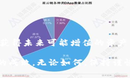    2020 Tokenim空投币：如何参与、价值前景与投资建议  / 

 guanjianci  Tokenim, 空投币, 投资建议  /guanjianci 

引言
在加密货币日益繁荣的时代，Tokenim空投币作为一种新兴的投资机会，吸引了众多投资者的关注。空投是一种币圈特有的营销策略，旨在鼓励用户参与，并通过免费的代币发放来提升项目的知名度和流通量。本文将详细探讨Tokenim空投币的参与方式、潜在价值及其投资建议，让你在这个数字货币的浪潮中掌握先机。

什么是Tokenim空投币？
Tokenim是一种新兴加密资产，旨在为用户提供更加灵活和高效的交易体验。通过空投的方式，Tokenim希望能够在短时间内聚集用户，同时为其生态系统的建立打下坚实的基础。空投的本质是将代币免费发放给用户，目的是为了推动该项目的发展，并吸引更多人进入其平台。

Tokenim的背景与目标
Tokenim并不是一个孤立存在的项目。它是在全球加密货币市场不断发展的背景下，结合了区块链技术与现实应用需求而生的。项目的目标是创建一个去中心化的金融生态系统，赋能用户，提升交易的透明度和安全性。同时，Tokenim还希望通过创新的经济模型与人性化的设计，来满足广泛用户的需求。

如何参与Tokenim空投？
参与Tokenim空投非常简单，通常包括以下几个步骤：
ul
    listrong注册账户：/strong访问Tokenim官方网站，创建一个账户。这是参与空投的前提。/li
    listrong完成任务：/strong空投活动通常会要求用户完成一些简单的任务，比如分享活动信息、关注社交媒体账号等。/li
    listrong提供钱包地址：/strong在注册或完成任务后，用户需要提供接收代币的钱包地址。在这一点上，确保使用支持Tokenim的钱包非常重要。/li
    listrong耐心等待：/strong完成所有步骤后，用户只需等待空投的实施。团队通常会在指定的时间内将代币发送到用户的账户中。/li
/ul

Tokenim的价值前景
在加密货币市场，价格波动是常态，因此评估Tokenim的价值前景需要考虑多个因素：
ul
    listrong市场需求：/strongTokenim背后的团队需要持久的技术支持和市场推广，以确保用户对其经济模型的需求稳定。/li
    listrong技术创新：/strong作为一项新兴的加密货币，Tokenim能否提供独特的解决方案和技术优势，将直接影响其市场表现。/li
    listrong社区支持：/strong强大的社区是任何加密项目成功的基础。Tokenim需要通过有效的互动与反馈，增强用户的黏性和忠诚度。/li
/ul

风险与投资建议
尽管Tokenim空投币具有潜在的投资机会，但投资者必须保持警惕，了解相应的风险：
ul
    listrong市场不确定性：/strong加密货币市场变幻莫测，Tokenim的价格可能因市场整体趋势而大幅波动。/li
    listrong项目的可持续性：/strong评估开发团队的经验和项目的长远规划至关重要。强大的团队和清晰的方向能为项目的成长提供保障。/li
    listrong法律风险：/strong不同国家对于加密货币的监管政策各异，投资者需了解所在国的相关法律法规。/li
/ul
因此，建议投资者在参与任何加密货币，包括Tokenim空投币时，都应进行全面的调研，并根据自身的风险承受能力做出明智的决定。

总结
Tokenim空投币为投资者提供了一个独特的机会，让大家能够在新兴的数字货币市场中占据一席之地。通过参与空投，用户可以在不承担太大成本的情况下，获得未来可能增值的资产。然而，成功的投资不仅仅依赖于贪婪，更需要理性的判断与深思熟虑。在这个快速发展的领域，持续关注项目的动态与市场信息，将帮助你做出更明智的决策。

而今，随着数字经济的进一步发展，Tokenim作为一种新兴的加密货币，正处于风口之上。面对未来的挑战与机遇，能否抓住脉搏，将决定投资者们在这个领域的成败。无论如何，保持谨慎与理性的态度，是正在路上的每一个投资者应当牢记的初心。