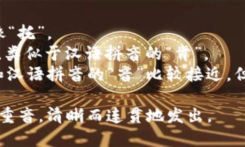 “tokenim”这个词的英语读音为 /ˈtoʊ.kən.ɪm/。具体可以分解为三个音节：

- 