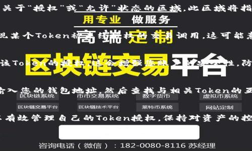 要查看自己的Token是否已被授权，通常需要通过访问相关平台或区块链钱包的界面来完成。以下是一些常见步骤，帮助您检查Token的授权状态。

1. 登录相关平台或钱包
首先，您需要登录到您使用的区块链钱包或交易所账户。不同的平台具有不同的界面，但大多数都提供一个清晰的检查授权状态的选项。

2. 查找资产管理或Token列表
在钱包或交易所的主界面中，通常会有“资产管理”、“我的Token”或“Token列表”的选项。点击进入后，您可以查看到自己持有的所有Token及其相关信息。

3. 查看Token授权信息
在Token列表中，选择您想要检查的Token。通常在Token的详情页中，您会看到一个关于“授权”或“允许”状态的区域。此区域将指明该Token是否已被授权使用，以及授权的额度或限制。

4. 检查交易记录
通过查看交易记录，您可以了解到何时、如何以及为何授权了某些Token。如果您发现某个Token被未经授权的交易调用，这可能意味着您需要撤回相关授权。

5. 撤销不必要的授权
如果您确定某个Token的授权是不必要的，可以通过平台提供的撤销功能来取消对该Token的授权。这会增强您账户的安全性，防止未授权访问。

6. 使用区块链浏览器
为了获得更详细的信息，您还可以使用区块链浏览器（如Etherscan）。在浏览器中输入您的钱包地址，然后查找与相关Token的互动记录，从中可以获取有关授权状态的更全面的视图。

总结
定期检查自己的Token授权状态是确保资产安全的重要步骤。通过上述方法，您可以有效管理自己的Token授权，保持对资产的控制。如果您有任何不确定的情况，一定要寻求专业的意见或支持，确保不发生损失。 

希望这些信息对您有所帮助！