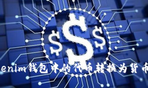 如何将Tokenim钱包中的代币转换为货币：详尽指南