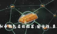 2023年最佳虚拟币钱包名称