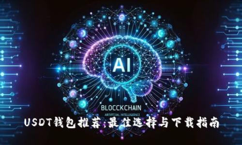 USDT钱包推荐：最佳选择与下载指南