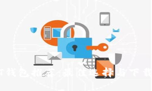 USDT钱包推荐：最佳选择与下载指南