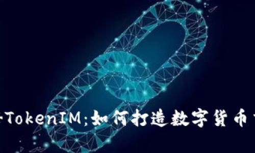 全面解析ZB TokenIM：如何打造数字货币交易的新生态