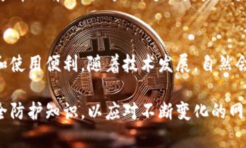 xiaoshuo区块链钱包：最新的使用指南与知乎推荐分析/xiaoshuo

区块链钱包, 知乎推荐, 数字货币/guanjianci

引言
在数字货币迅速崛起的今天，区块链钱包作为存储和管理数字资产的重要工具，朝着越来越广泛的应用发展。无论你是一个刚入门的投资者，还是一个经验丰富的加密货币交易者，了解区块链钱包的使用方法与其潜在的优缺点都显得尤为重要。近日，许多用户在知乎等平台上讨论区块链钱包的可用性和安全性。这些讨论为我们提供了宝贵的视角，帮助我们更好地理解这一领域。

什么是区块链钱包？
区块链钱包是一个数字工具，用于存储和管理加密货币资产。这些钱包不是物理形态的，而是通过软件或硬件的形式存在。它们允许用户接收、发送和管理各种数字货币，例如比特币、以太坊等。钱包的种类繁多，包括热钱包、冷钱包和硬件钱包，每一种都有其独特的优势和缺点。

热钱包与冷钱包的区别
在选择合适的区块链钱包时，用户常常面临热钱包与冷钱包的选择。热钱包是指连接互联网的数字钱包，虽然使用方便，但相对来说安全性较低。冷钱包则是离线存储的方式，可以有效避免黑客攻击和网络风险。
热钱包的主要优势在于其便捷性，适合频繁交易的用户。例如，许多交易所提供的在线钱包，让用户能够快速处理交易。然而，正因其在线特性，热钱包也更容易受到攻击。相对而言，冷钱包虽然使用不便，但提供了更高的安全性，特别是对于大额资产的存储。

选择区块链钱包的标准
选择区块链钱包时，要考虑多个方面，例如安全性、易用性、支持的币种和费用等。首先，安全性是首要考虑的因素。一些用户在知乎上分享自己使用后的体验，介绍了如何通过二次验证和多重签名保护自己的资产。
易用性同样重要，特别是对于新手用户而言。许多用户表示，他们倾向于选择操作简单、界面友好的钱包。明确的用户界面能够帮助用户减少操作错误，从而减少资产损失的风险。
支持的币种的多样性也不可忽视。如果你计划投资不同种类的数字货币，选择一个支持多种货币的钱包就尤为关键。最后，了解费用结构也是必要的，部分钱包在交易时可能会收取额外的费用。

通过知乎了解用户的真实体验
知乎作为一个专业的知识分享平台，聚集了大量的区块链和数字货币爱好者。在这里，可以找到许多关于区块链钱包的使用建议和技巧。用户们分享了自己的使用经验，帮助其他人更好地选择适合自己的钱包。
一位用户在知乎上提到：“我最初选择热钱包进行交易，轻松方便，适合日常小额交易，但后来因为网络风险，我转向了冷钱包存储我的大部分资产。”这样的真实案例为其他用户提供了有价值的参考，消费者口碑在选择钱包时具有极大的影响力。

区块链钱包的未来发展趋势
随着区块链技术的不断进步，数字货币的使用日益普及，区块链钱包的功能和形态正在发生深刻变化。未来，钱包可能会更加智能化，集成更多的金融服务，比如借贷、质押等功能。一些业内人士预测，随着DeFi（去中心化金融）和NFT（非同质化代币）的发展，钱包将不再仅仅是存储资产的工具，而是金融活动的重要平台。
此外，用户体验也将不断。科技的发展使得用户可以通过更加安全、便捷的方式管理自己的资产。相较于传统金融系统，区块链钱包将为用户带来更多自由和权利，尤其是在资产管理和交易方面，这也是未来发展的另一大趋势。

结束语
区块链钱包的使用价值不断提升，知乎上的用户讨论为我们提供了丰富的信息来源。在选择使用区块链钱包时，用户应根据自身需求，认真选择合适的类型，以确保资产安全和使用便利。随着技术发展，自然会有越来越多的用户加入数字货币的世界，因此了解和掌握区块链钱包的使用，对于每一个希望参与其中的人来说，都是一项必要的技能。

在未来的数字经济中，区块链钱包作为连接用户与数字资产的重要工具，将继续发挥其不可或缺的作用。用户在体验区块链钱包的便利时，也需保持警惕，随时更新自己的安全防护知识，以应对不断变化的网络环境。希望每位读者能够通过本文了解区块链钱包，从而做出更加明智的决定，享受数字资产管理带来的无限可能。