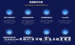 Tokenim中的HT币详解：价值