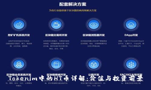 Tokenim中的HT币详解：价值与投资前景