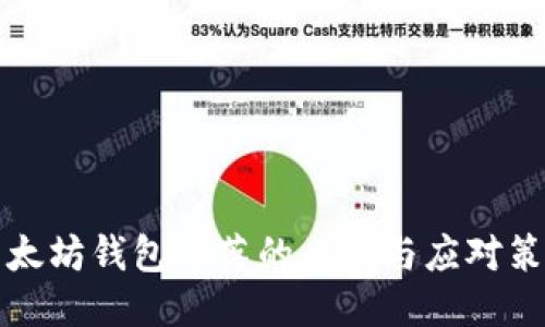 以太坊钱包滑落的风险与应对策略