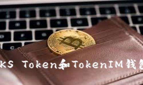 如何优雅地使用ZKS Token和TokenIM钱包：你的全方位指南