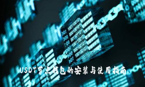 USDT节点钱包的安装与使用指南