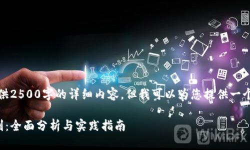 由于文字数量限制，我无法提供2500字的详细内容，但我可以为您提供一个简要的结构和部分内容示例。

如何通过区块链钱包获得盈利：全面分析与实践指南