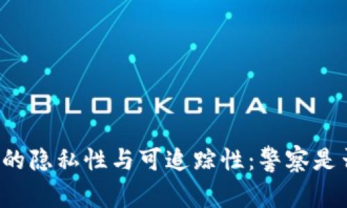 比特币钱包的隐私性与可追踪性：警察是否能够查到？