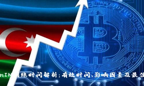 TokenIM到账时间解析：有效时间、影响因素及最佳实践