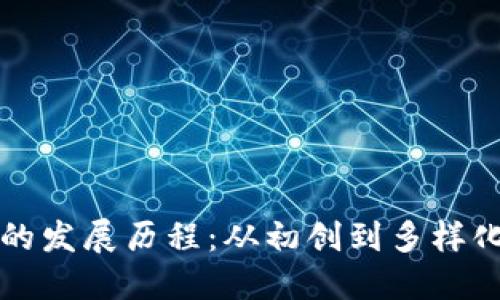 区块链钱包的发展历程：从初创到多样化的生态系统