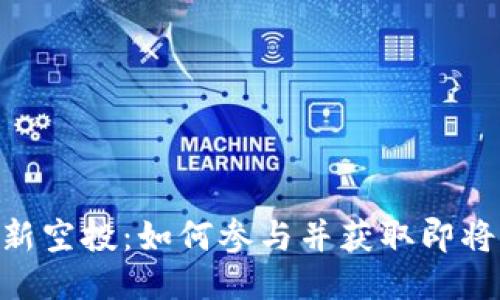 Tokenim最新空投：如何参与并获取即将到来的收益