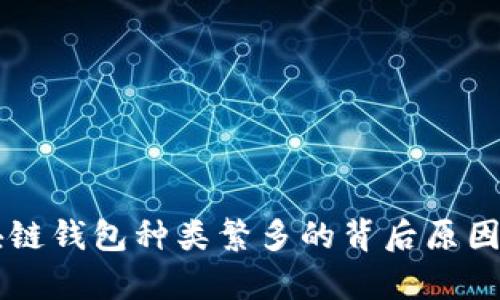 区块链钱包种类繁多的背后原因解析