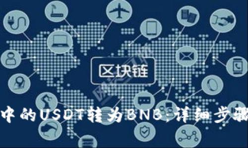 如何将钱包中的USDT转为BNB：详细步骤与注意事项