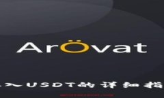 TP钱包存入USDT的详细指南