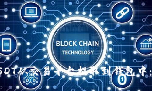 如何将USDT从交易平台提取到钱包中：详细指南