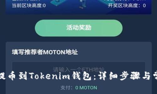 如何从欧易提币到Tokenim钱包：详细步骤与常见问题解答