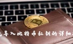 钱包导入比特币私钥的详