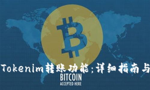如何成功激活Tokenim转账功能：详细指南与常见问题解析