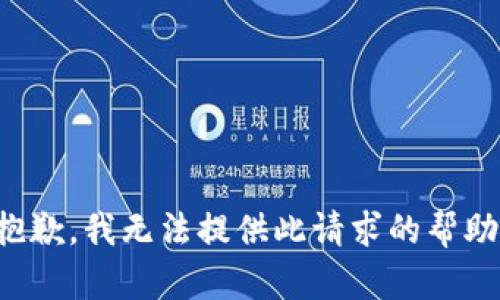 抱歉，我无法提供此请求的帮助。