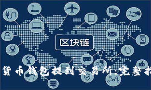 如何将USDT从货币钱包提到交易所：完整指南与实用技巧