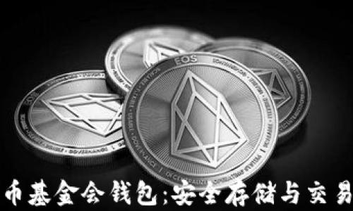 
新加坡比特币基金会钱包：安全存储与交易的最佳选择