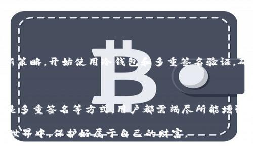   TokenIM被盗备份的使用价值分析 / 

 guanjianci TokenIM, 数据备份, 数字资产安全 /guanjianci 

引言

在如今数字资产盛行的时代，TokenIM等加密钱包的安全性日益受到关注。随着黑客攻击和网络犯罪的频繁发生，用户往往担心自己的资产是否安全，以及在遭遇盗窃后如何应对。其中一个常见的问题就是：“TokenIM被盗备份还有用吗？”为了给出一个清晰和权威的答案，我们将深入探讨TokenIM备份的特性、被盗后可能的使用情况，以及安全防护措施。

TokenIM和数据备份的基本概念

TokenIM是一款便捷的加密钱包应用，旨在帮助用户存储和管理不同种类的数字资产。为了用户的安全，TokenIM提供了数据备份功能，使得用户在设备丢失或损坏时，能够恢复自己的资产。这些备份文件包含了用户的私钥和其他必要信息，是确保用户资产安全的核心。

不同于传统的银行账户，数字资产的安全性主要依赖于私钥的保管。用户自己的私钥如果被他人获得，意味着对其数字资产的控制权也将被夺走。因此，备份的作用和重要性体现在可以帮助用户恢复资产。然而，若备份文件被盗，该文件的价值将会显著降低。而备份文件在被盗后还能否使用，主要取决于多个因素，接下来我们将详细分析。

被盗备份的潜在影响

首先，我们需要明确备份资料的内容。一旦备份文件被盗，攻击者可能获得访问用户资产的权限。这就意味着，即便用户拥有原始的私钥，攻击者也可能通过已得到的备份轻易访问用户的资产。因此，备份文件在被盗的情况下，实际上价值大幅下降。

这种情况下，用户需要考虑是否还有其他的恢复和保管措施。例如，除备份外，还有使用多重签名钱包）或冷钱包的选择，通过增加安全层次，使得即便某一部分资料被盗，整体资产仍能得到保护。这种保护手段极大增强了用户的资产安全性。

TokenIM备份的安全措施

为了确保用户的数据安全，TokenIM在其设计中提供了一系列保护措施。例如，使用强加密技术来保护备份文件，确保只有用户本人能够访问。此外，应用还定期提示用户更新其备份以防止由于数据过期而引起的潜在损失。

用户在使用TokenIM时，还应当定期检查备份的完整性。在某些情况下，备份文件可能因存储介质故障而不可用。这使得定期检查成为防范风险的重要措施。同时，建议用户使用多种存储方式进行备份，如云存储与本地存储相结合，大大降低单点故障的风险。

安全恢复步骤

在遭遇数据盗窃后，用户应该采取一系列措施来保护和恢复自己的数字资产。首先，用户需要立即停止使用被盗的备份，并尽快更改用于访问TokenIM帐户的所有密码。其次，用户应通过安全的渠道生成新私钥，并确保这些信息的安全存储。使用冷钱包存储日常交易外的资产也是一种有效的策略。

对于数字资产的管理，用户需要了解市场上对资产安全的最新动态和攻击手法。通过时常学习和了解这些信息，用户可以更好地规划自己的资产管理和安全策略。

案例分析

在实际的加密货币管理中，有许多案例体现了备份的重要性与风险。例如，有用户在交易平台上遭遇了黑客攻击，所备份的TokenIM数据被盗，导致资产损失惨重。之后，这名用户通过新策略，开始使用冷钱包和多重签名验证，确保自己的资产安全。不幸中的万幸是，其在攻击前已意识到加密货币价格波动巨大，因此保持了一部分资产在备份文件之外。此后，他在处理数字资产时更加谨慎，定期更新安全措施。

结论

总的来说，用户在面对“TokenIM被盗备份还有用吗”这一问题时，需要意识到备份在被盗后的使用价值大幅下降。同时，应当采取积极有效的措施保护自身资产。无论是通过冷钱包还是多重签名等方式，用户都需竭尽所能增强数字资产的安全性。备份固然重要，但仅仅依靠备份文件是远远不够的。只有全面提高对数字资产管理的重视程度，才能在风险高发的环境中更好地保护自己的财富。

在未来，随着技术的不断进步和网络环境的不断演变，数字资产安全依然是我们必须关注的话题。逐渐提升您的安全意识，及时更新您的存储和保护措施，才能在风云变幻的加密货币世界中，保护好属于自己的财富。
