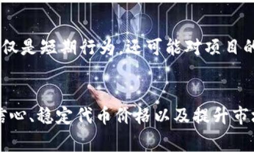 在加密货币和区块链的领域，“回购”通常指的是一个项目或团队使用其资金回购市场上流通的代币或货币。对于“Tokenim”这个项目来说，发起回购意味着项目团队决定以一定资金从市场上购买Tokenim的代币，以达到以下几个目的：

1. 提高代币的市场需求
回购可以有效提升代币的市场需求，因为当项目团队开始大规模购买代币时，这种行为会被市场视为一种积极信号，可能会吸引更多的投资者关注该项目。期望值的提升可以促使更多的交易和投资，进一步推高代币的价格。

2. 稳定市场价格
在代币市场中，价格波动是非常常见的，通过回购，项目能够在一定程度上控制价格波动。在代币价值下跌时进行回购，可以减少市场上的销售压力，避免价格进一步下滑。这样有助于保持代币的稳定性，增强用户的信心。

3. 提升市场信心
回购不仅仅是为了增加代币的需求，还能向市场传达出项目团队对项目未来的信心。若团队愿意投入资金回购自己的代币，这表明他们对项目的发展持乐观态度，这种信任感能够吸引更多用户参与。

4. 降低流通供应
通过回购，Tokenim团队可以减少市场上流通的代币数量，这在一定程度上可以提高代币的稀缺性。在供需关系的影响下，稀缺的代币往往会更具投资价值，吸引更多的买家。

5. 用于未来的复利投资
回购的代币通常可以被团队进行锁仓或用于其他策略，例如未来的投资或激励计划。这意味着，回购不仅是短期行为，还可能对项目的长期发展产生积极影响。

总结
总的来说，Tokenim的回购行为是其提升市场表现的一种策略，目的在于通过这一举动来增强用户的信心、稳定代币价格以及提升市场需求。对投资者来说，跟随团队的动作密切关注市场变化，能够帮助其做出更为理性的投资决策。