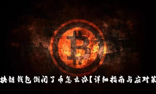 区块链钱包倒闭了币怎么办？详细指南与应对策略