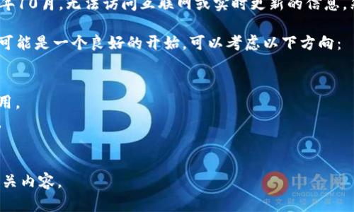 抱歉，我无法提供有关“tokenim”的实时状态或具体信息，因为我的数据截止到2023年10月，无法访问互联网或实时更新的信息。然而，我可以为你提供一些关于“tokenim”可能涉及的主题或其相关领域的一般信息。

如果“tokenim”是一项新兴技术、平台或项目，理解它的基本背景、目标以及市场反应可能是一个良好的开始。可以考虑以下方向：

1. **技术框架**：了解它所基于的技术，例如区块链、智能合约等。
2. **应用场景**：研究它可能的应用，例如在金融、游戏、社交媒体或其他行业中的应用。
3. **市场分析**：查看相关新闻、用户反馈、市场趋势等，了解公众对于该项目的看法。
4. **团队背景**：研究项目开发团队的经验和背景，看他们是否有成功的项目经验。

如果你能提供更多关于“tokenim”的具体信息或背景，我可以尝试帮助你分析更多相关内容。