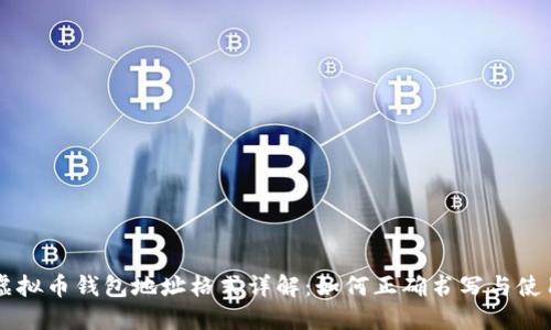 虚拟币钱包地址格式详解：如何正确书写与使用