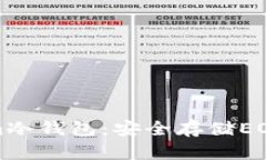 全面解析Tokenim冷钱包：安