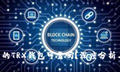 Tokenim中的TRX钱包可靠吗？