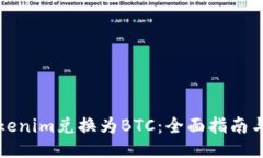 如何将Tokenim兑换为BTC：全