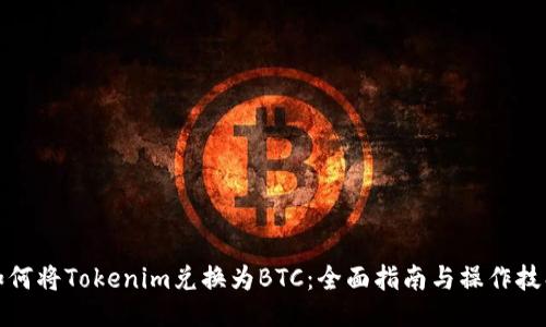 如何将Tokenim兑换为BTC：全面指南与操作技巧