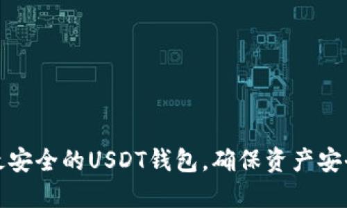 如何选择最安全的USDT钱包，确保资产安全与便捷性