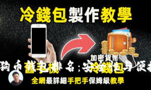 2023年虚拟狗狗币钱包排名：安全性与便捷性的完美结合