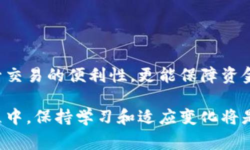 在数字货币快速发展的今天，许多人开始接触虚拟币钱包，但对于它的具体定义和功能却并不清楚。为了帮助大家更好地理解这个概念，下面我们将详细介绍虚拟币钱包的含义、类型、使用方法及其安全性等相关内容。

什么是虚拟币钱包？

虚拟币钱包，顾名思义，是一种用于存储和管理虚拟货币（通常指加密货币如比特币、以太坊等）的工具。它的主要功能是保存用户的私钥和公钥，公钥相当于一个银行账户号码，而私钥则类似于银行卡的密码，用于进行交易的授权。通过钱包，用户能够接收、发送以及管理他们的数字资产。

虚拟币钱包的类型

虚拟币钱包根据存储方法的不同，可以分为几种主要类型：

ul
  listrong热钱包/strong：热钱包是指在线钱包，通常通过各种应用程序或网站进行访问，方便快捷。由于其易于使用，热钱包常用于日常交易和小额支付，但由于其始终连接互联网，安全性相对较低，容易受到黑客攻击。/li
  
  listrong冷钱包/strong：冷钱包则是指不常联接互联网的存储设备，主要用于长期投资和大额储存。常见的冷钱包包括硬件钱包和纸钱包。硬件钱包将私钥存储在物理设备内部，而纸钱包则是将密钥以二维码形式打印出来，便于物理保存。由于这类钱包不连接互联网，其安全性较高。/li
  
  listrong移动钱包/strong：移动钱包通常是一种手机应用，用户可以通过智能手机随时随地管理他们的虚拟资产。这种钱包的便携性使得用户在进行小额交易或支付时更为方便，但同样需要注意避免手机丢失或被盗的风险。/li
  
  listrong桌面钱包/strong：桌面钱包是一种安装在计算机上的软件，允许用户生成和管理他们的密钥。这类钱包通常提供更强的安全性和私密性，适合需要更高安全性存储的用户。/li
/ul

虚拟币钱包的使用方法

使用虚拟币钱包并不复杂，但仍然需要一些基础知识。以下是使用虚拟币钱包的基本步骤：

ol
  listrong选择钱包/strong：首先，根据个人需求选择适合的虚拟币钱包。考虑到安全性、使用的方便性以及支持的币种等因素，用户可以在不同类型的钱包中进行选择。/li
  
  listrong安装和设定/strong：安装钱包软件或者下载手机应用后，按照步骤进行配置。用户需要创建账户，这通常需要设置一个强密码并保存好恢复短语/助记词。/li
  
  listrong获取地址/strong：创建完成后，钱包将生成一个唯一的地址，用户可以将这个地址分享给其他人来接收虚拟币。/li
  
  listrong发送和接收虚拟币/strong：在接收虚拟币时，您只需提供您的钱包地址即可；而在发送虚拟币时，需要输入收款地址和数量，并确认交易。/li
/ol

虚拟币钱包的安全性

对于虚拟币投资者而言，安全性是最为关键的考虑因素之一。以下是一些增强钱包安全性的建议：

ul
  listrong使用强密码/strong：一个复杂且难以猜测的密码能够有效防止未授权的访问。/li
  
  listrong启用双重认证/strong：启用双重认证功能可以进一步保护用户账户，即使密码泄露，也需额外验证码才能完成交易。/li
  
  listrong保持软件更新/strong：及时更新钱包软件能够确保您拥有最新的安全补丁，降低被攻击的风险。/li
  
  listrong选择信誉好的钱包/strong：使用知名度高、用户评价好的钱包服务，选择拥有良好保护机制的钱包是明智之举。/li
/ul

总结

虚拟币钱包是数字货币的核心工具之一，了解其工作原理、类型及安全性是进行虚拟币交易的基础。选择合适的钱包不仅能够提升交易的便利性，更能保障资金的安全。在使用过程中，务必保持警惕，加强安全防护，以建立一个稳固的虚拟资产管理体系。

随着虚拟货币市场的不断发展，相信未来会有更多创新的钱包类型和功能出现，帮助用户更好地管理他们的数字资产。在这个过程中，保持学习和适应变化将是每个投资者必须面对的挑战。