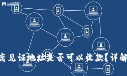 Tokenim隔离见证地址是否可以收款？详解和注意事项
